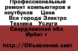 Профессиональный ремонт компьютеров и ноутбуков  › Цена ­ 400 - Все города Электро-Техника » Услуги   . Свердловская обл.,Ирбит г.